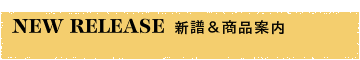 新譜＆商品案内